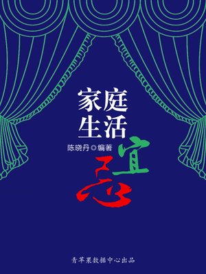 cover image of 家庭生活宜忌